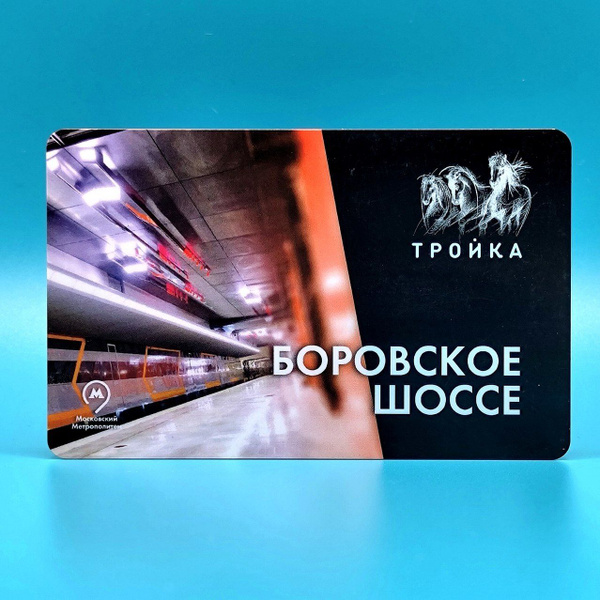 Транспортная карта Тройка коллекционная - станция метро Боровское шоссе ...