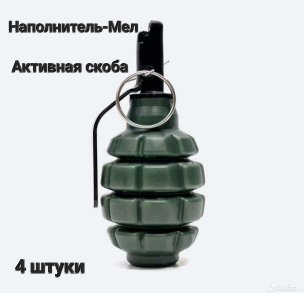 Граната страйкбольная Ф1 М4(4шт) Мел - купить с доставкой по выгодным ...
