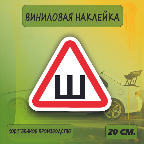Знак-наклейка "Ш" (20*20 см ГОСТ)
