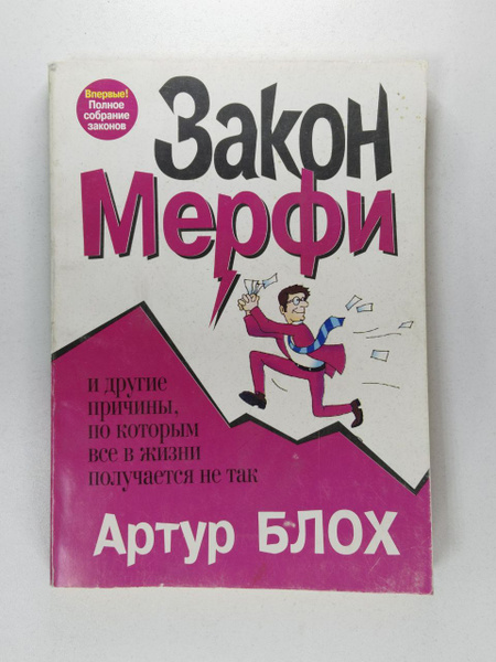 Закон Мерфи / Блох Артур | Блох Артур - купить с доставкой по выгодным ...