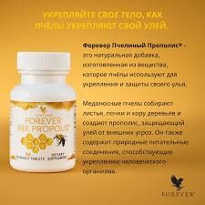 FOREVER Bee Propolis ПЧЕЛИНЫЙ ПРОПОЛИС Биологически активная добавка к ...