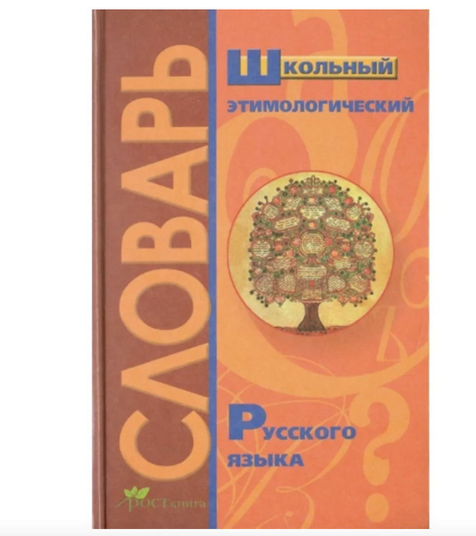Школьный этимологический словарь Русского языка - купить с доставкой по ...