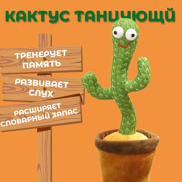 Говорящий кактус, Танцующий кактус, Интерактивная игрушка - купить с ...