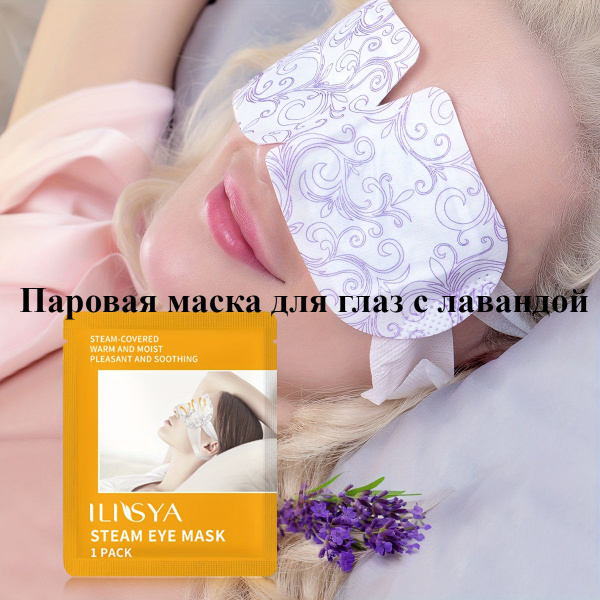 Паровая маска для глаз с лавандой Уменьшить усталость глаз - купить с ...