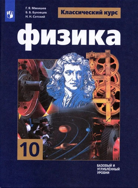 Физика. 10 класс. Учебник. Базовый и углубленный уровни. ФГОС Мякишев ...