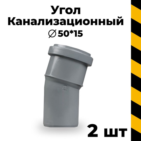 Канализационный угол 50*15гр., 2 шт. - купить с доставкой по выгодным ...