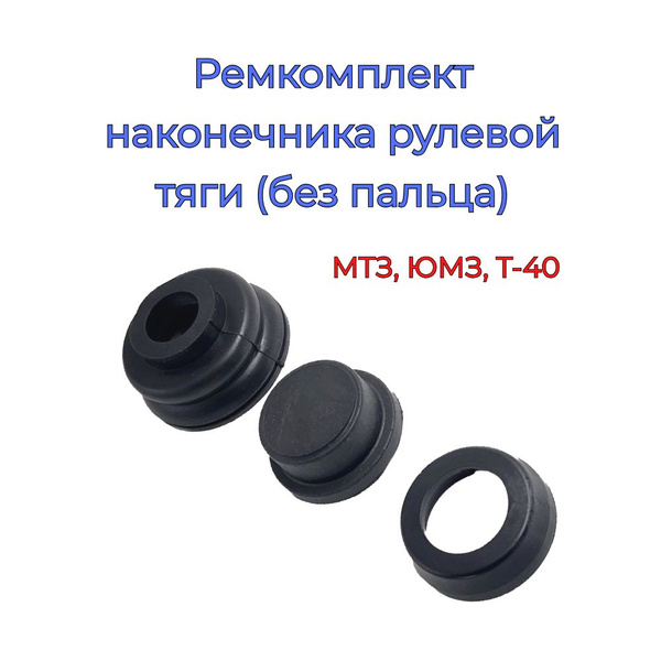 Ремкомплект наконечника рулевой тяги МТЗ, ЮМЗ, Т-40 ( без пальца) - арт ...