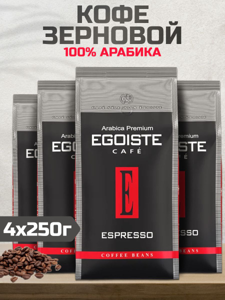 Кофе в зернах Egoiste Espresso, 250г 4шт - купить с доставкой по ...
