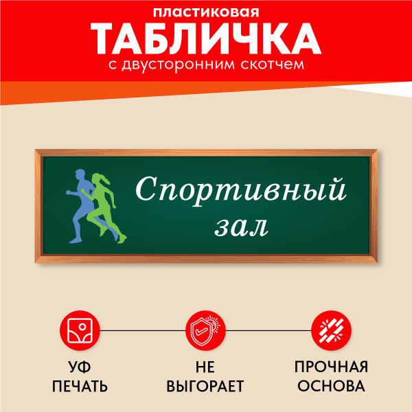 Табличка для школы на дверь Кабинет Спортивный зал, 30 см, 0.3 см ...