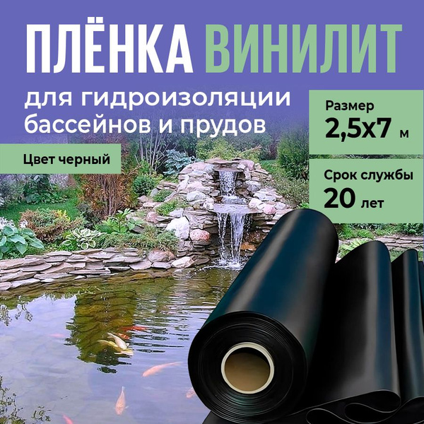 Плёнка Винилит 2,5х7 метров для гидроизоляции пруда, водоёмов - купить ...