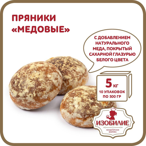 Пряники "Медовые", 5 кг (500г * 10шт) - купить с доставкой по выгодным ...