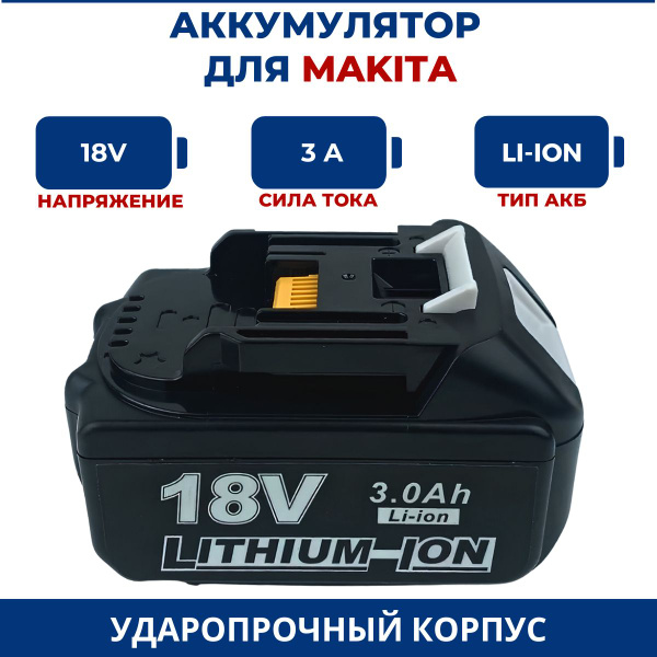Аккумулятор для шуруповерта MAKITA 18V, 3.0Ah, Li-Ion - купить с ...