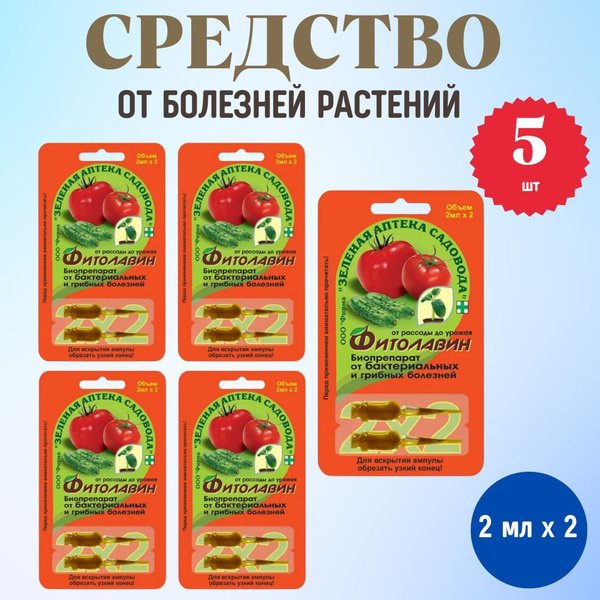 5шт Фитолавин 4мл Защита растений от вредителей - купить с доставкой по ...