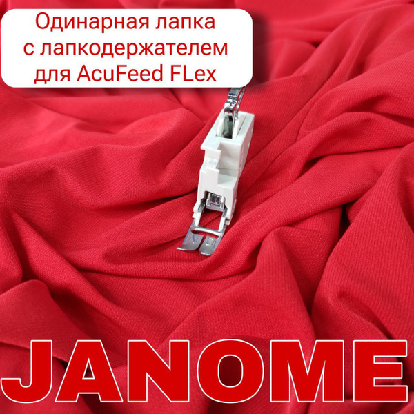 Лапка Janome 202127006 одинарная с лапкодержателем для AcuFeed Flex ...