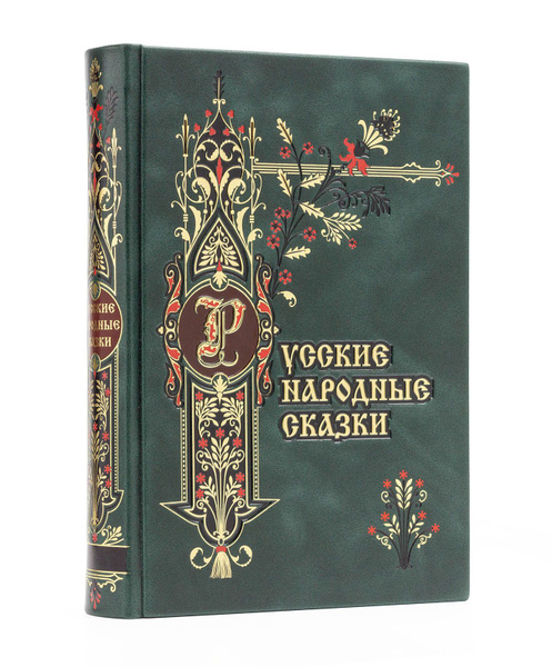 Русские народные сказки, подарочное иллюстрированное издание в кожаном ...