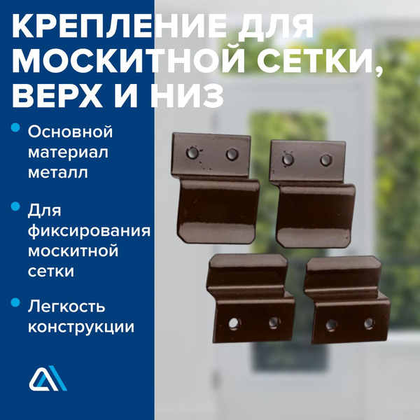 Крепление для москитной сетки, верх и низ, коричневый купить на OZON по ...
