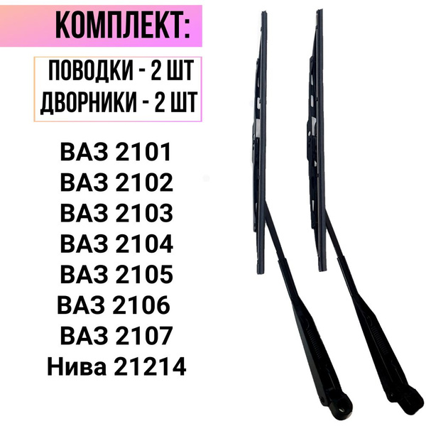 Поводки/ рычаги дворников + дворники/ щетки стеклоочистителя каркасные ...