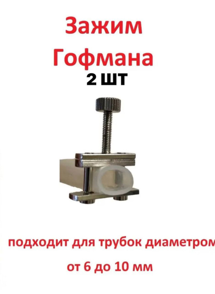 Зажим Гофмана 2 шт - купить с доставкой по выгодным ценам в интернет ...