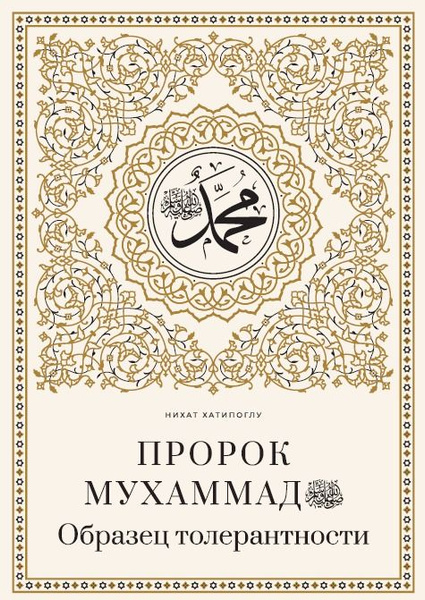 Пророк Мухаммад. Образец толерантности. Истории, хадисы. Посланник ...