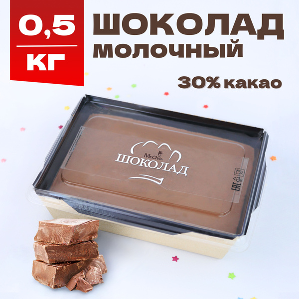 Шоколад кондитерский молочный литой 500 г - купить с доставкой по ...