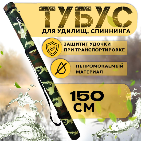 Тубус для спиннинга и удилищ 150 см. D-95 мм - купить с доставкой по ...