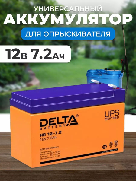 Аккумулятор для садового опрыскивателя 12В 7.2Ач - купить с доставкой ...