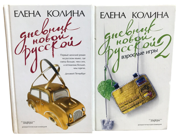 Елена Колина. Дневник новой русской. Взрослые игры (комплект из 2 книг ...