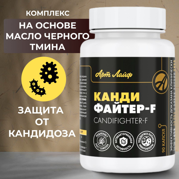Арт Лайф Кандифайтер F. Защита от кандидоза. Артлайф Art Life - купить ...