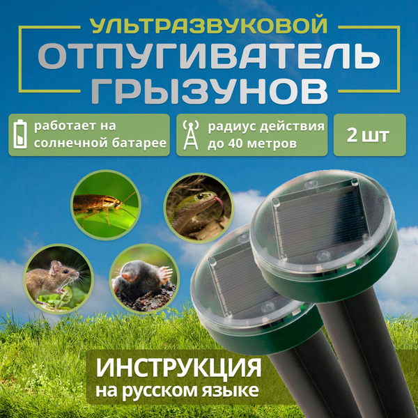 Отпугиватель кротов ультразвуковой 2 шт. на солнечной батарее от мышей ...