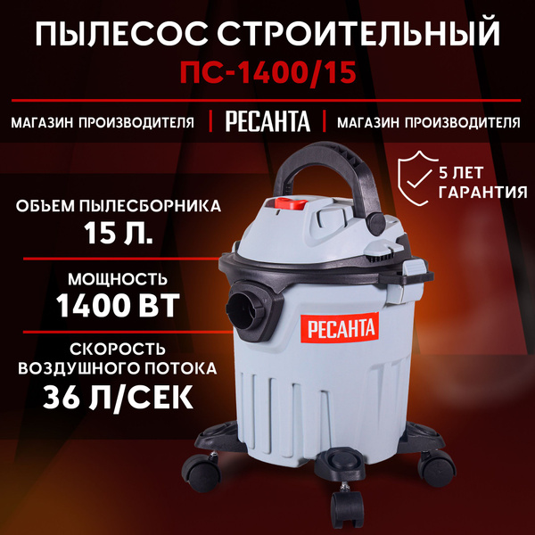 Строительный пылесос Ресанта ПС-1400/15 15 л, 1400 Вт купить по низкой ...