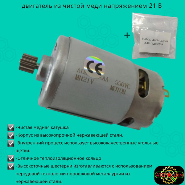 Двигатель из чистой меди с зубьями 21V14 и комплект аксессуаров ...