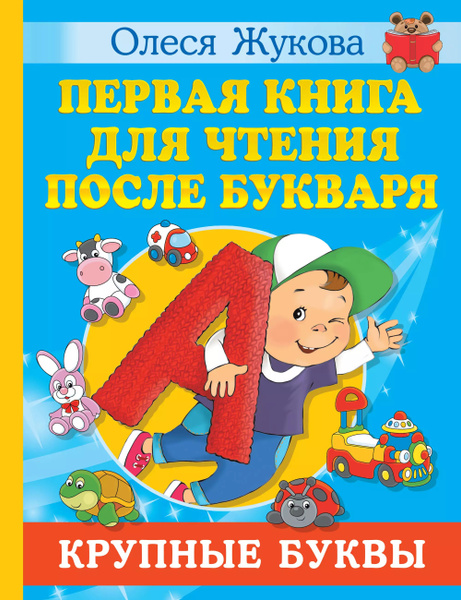 Купить Жукова Первая Книга Для Чтения