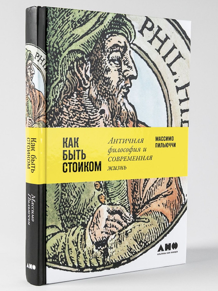 Как быть стоиком: Античная философия и современная жизнь | Пильюччи ...