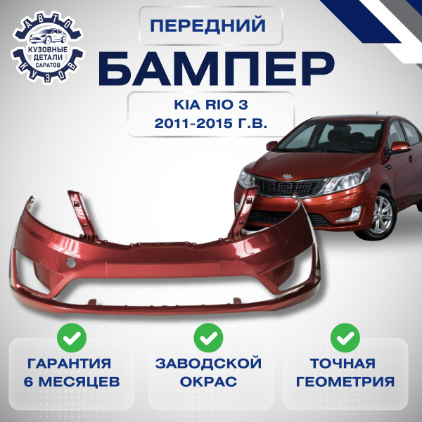 Бампер передний Kia Rio III Киа Рио 3 2011 2015 Красный гранат TDY ...