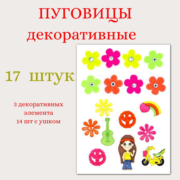 Пуговицы декоративные /пуговицы для кукол Dress It Up (17 штук ...