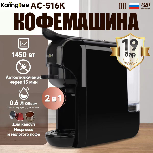 Капсульная кофемашина KaringBee 2-в-1/Nespresso и молотый кофе/19 бар ...