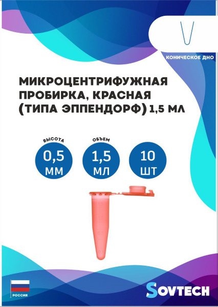 Пробирка 1,5 мл (типа Эппендорф) 10 шт, красная - купить с доставкой по ...