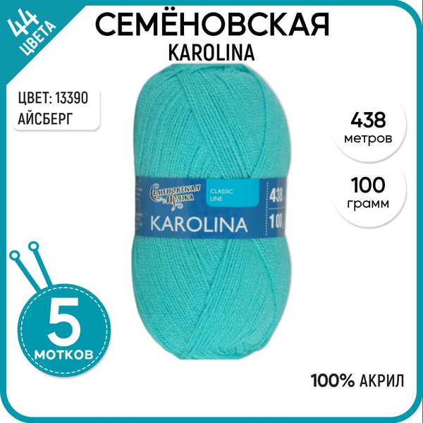 Нитки для вязания Семеновская пряжа (Karolina) Каролина 5 шт, 100% ...