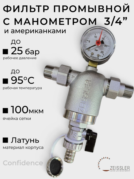 Фильтр промывной прямой 3/4" с манометром и американками ZEISSLER ZSf ...