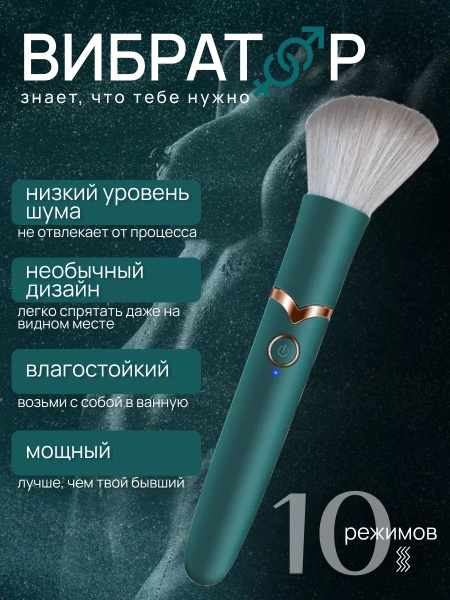 Женский мини вибратор в трусики, кисточка для макияжа 2 в 1, стимулятор ...