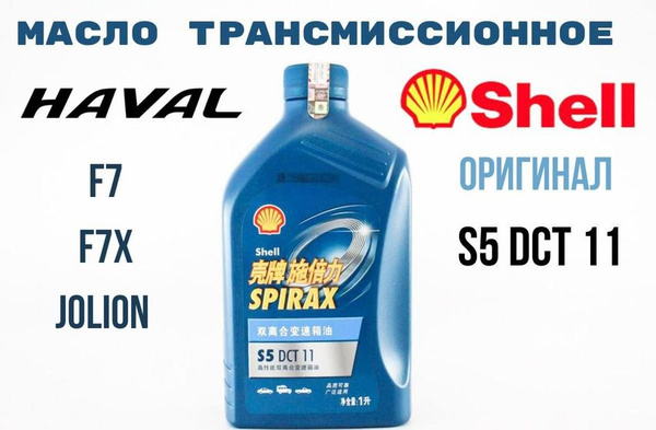 Масло трансмиссионное Shell Spirax S5 DCT 11 / Шел Спиракс для ...
