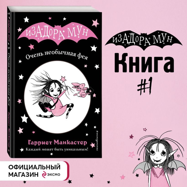 Изадора Мун. Очень необычная фея (выпуск 1) | Манкастер Гарриет ...