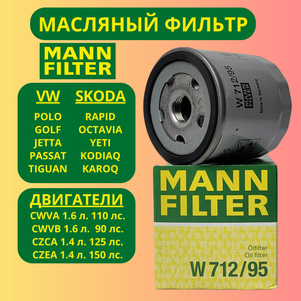 Фильтр масляный MANN FILTER W712/95 - купить по выгодным ценам в ...