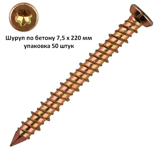Шуруп 7.5 x 220 мм 50 шт. - купить по выгодной цене в интернет-магазине ...