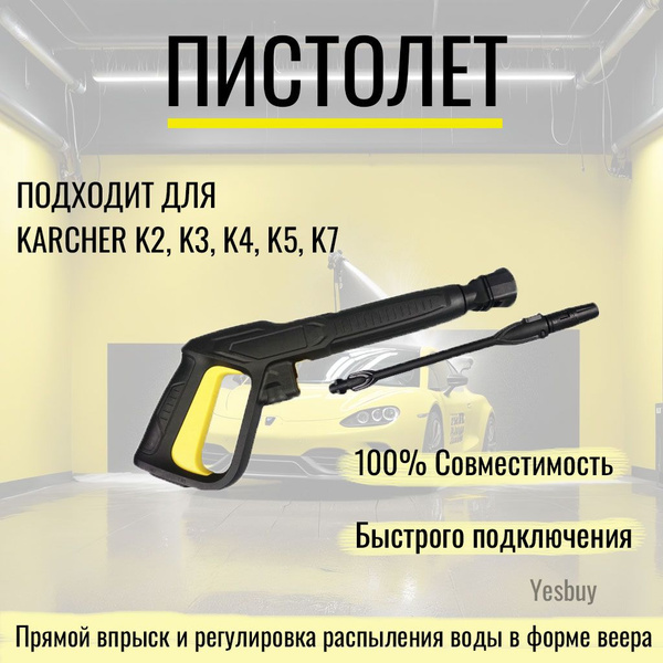 Пистолет для моек высокого давления (подходит для Karcher Керхер K2, К3 ...