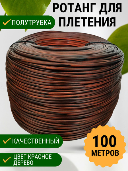 Ротанг искусственный для плетения, 1кг, полутрубка 6мм, цвет Красное ...