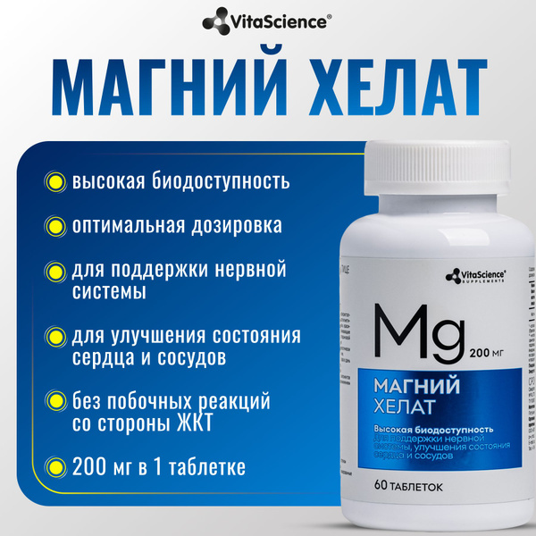 VitaScience Магний хелат 200 мг, БАД комплекс витаминов, 60 таблеток ...