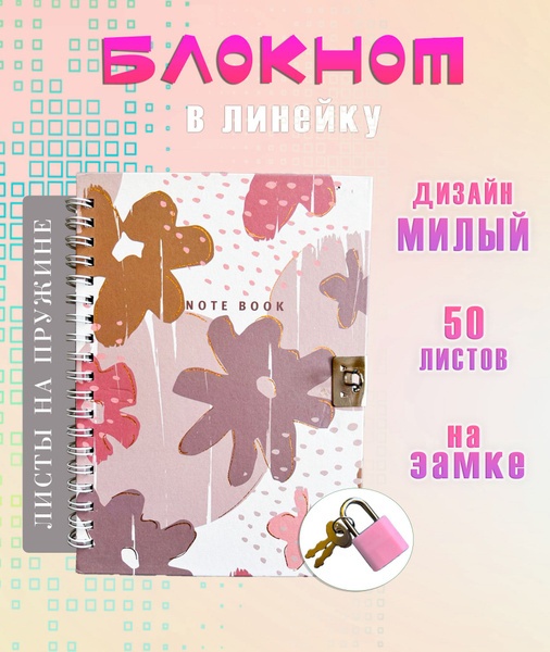 Блокнот с замком АМ-94 "Цветы", цвет бежевый / Блокнот для записей в ...