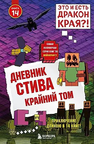 Дневник Стива. Книга 14. Крайний том - купить с доставкой по выгодным ...