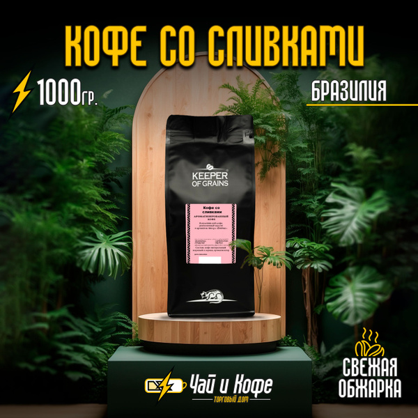 Кофе зерно KG (Браз.) аром. "Кофе со сливками" 1 кг - купить с ...